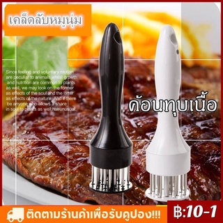 【พร้อมส่งจ้า】ที่ทุบเนื้อ ส้อมจิ้มเนื้อ ส้อมจิ้มหมู อุปกรณ์ทุบเนื้อ ช่วยให้เนื้อนุ่มและสุกง่ายขึ้น