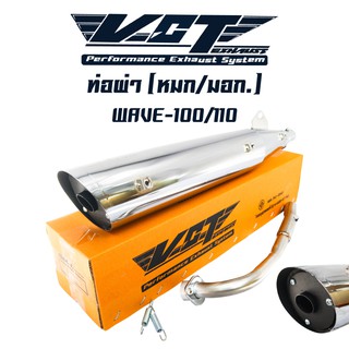 VCT ท่อผ่าหมก/มอก WAVE-100/110 เก่า,เวฟ100 สีชุบ คอเรียบ[มอก.341-2543 เลขที่ ท4499-67/341]