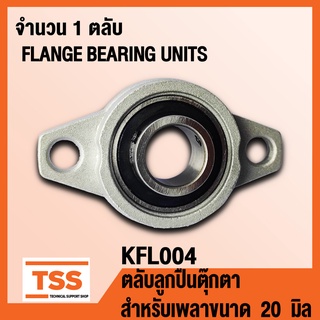 KFL004 ตลับลูกปืนตุ๊กตา FLANGE BEARING UNITS (สำหรับรูเพลาขนาด  20  มิล) KFL 004 จำนวน 1 ตลับ โดย TSS