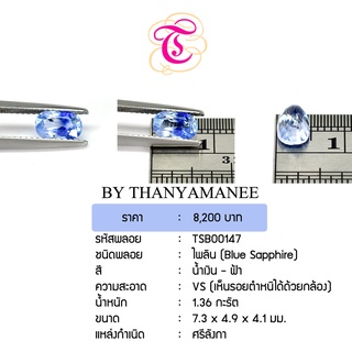 พลอยไพลิน  Blue Sapphire ขนาด 7.3x4.9x4.1 มม. พลอยแท้ มีใบรับรอง