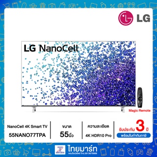 LG NanoCell 4K Smart TV รุ่น 55NANO77TPA | NanoCell Display | HDR10 Pro | LG ThinQ AI