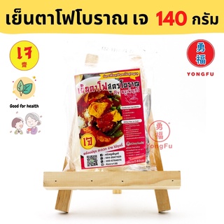 Yongfu PS ครูเพ็ญศรี เย็นตาโฟเจ 1 แพ็ค 140 กรัม - เย็นตาโฟ หย่งฝู อาหารเจ มังสวิรัติ อาหารเพื่อสุขภาพ
