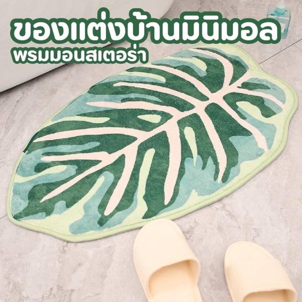 พรมเช็ดเท้าใบด่าง พรมใบไม้ 🌿พรมมอนสเตอร่า มินิมอล พร้อมส่งที่ไทย