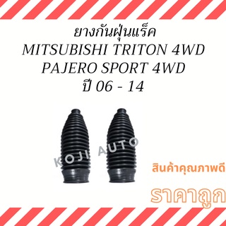 ยางกันฝุ่นแร็ค MITSUBISHI TRITON 4WD Triton Plus, MITSUBISHI PAJERO SPORT 2WD 4WD ปี 06 - 14 ( 1 คู่ ซ้าย ขวา )