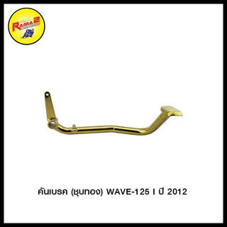 คันเบรค WAVE-125 I ปี 2012 #สินค้าคันเบรค #อะไหล่ตกแต่ง