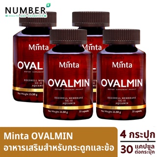 Minta Ovalmin มินต้า 4 กระปุก โอวอลมิน อาหารเสริมสำหรับกระดูกและข้อ ด้วยส่วนผสมนำเข้า เพื่อให้ได้ผลลัพธ์ที่ชัดเจน