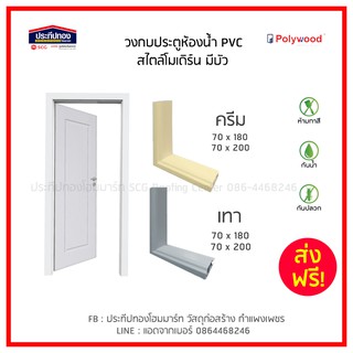 Polywood วงกบ PVC พีวีซี มีบัว  70x180 70x200 ซม. ส่งฟรี วงกบประตูห้องน้ำ 70*180 70*200 รับน้ำหนักได้ 12 กก.