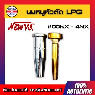 นมหนูหัวตัด LPG NEW VS [ เบอร์ 00NX - 5 NX ] นมหนูหัวตัดแก๊ส หัวตัดแก๊ส LPG