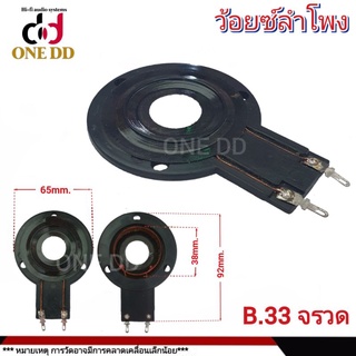 ว้อยซ์ลำโพง B.33 จรวด ว้อย Voice coil