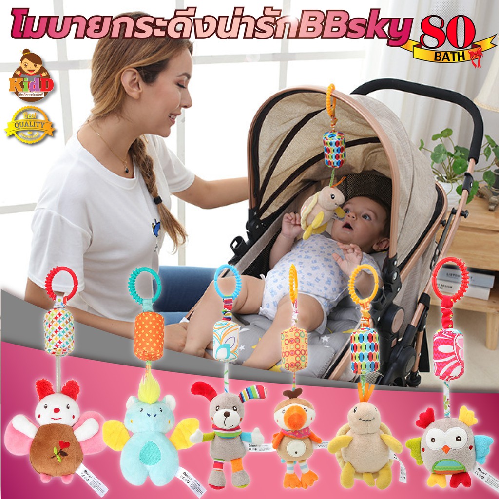 kiddtoy โมบายกระดิ่ง กรุ๊งกริ๊ง รูปสัตว์ BBSky โมบายแขวนรถเข็น แขวนเปล โมบายเด็ก