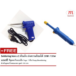 1 x หัวแร้ง PK-309 30W/130W แถมฟรี ที่ดูดตะกั่วแบบปั๊ม 1 อัน PK Pump Desoldering