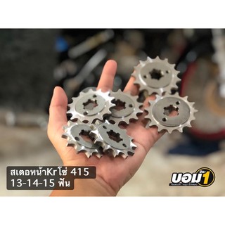 สเตอร์หน้า415 13,14,15 ฟันใส่ KR150 victer serpico อะไหล่แต่งเคอา วิคเตอร์ kawasaki