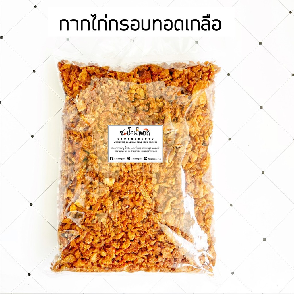 กากไก่ทอดเกลือ (หนังไก่ชิ้นเล็ก เศษหนังไก่) ตรา เอส พี ฟู้ดส์