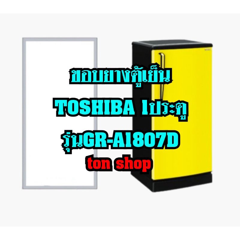ขอบยางตู้เย็นToshiba 1ประตู รุ่นGR-A1807D