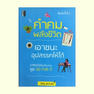 หนังสือจิตวิทยา คำคมพลังชีวิต เอาชนะอุปสรรคให้ได้ : ฝันได้ ก็ทำได้, ก็แค่กระโจนเข้าใส่ เริ่มได้! ทำตามวิถีทางของตัวเอง