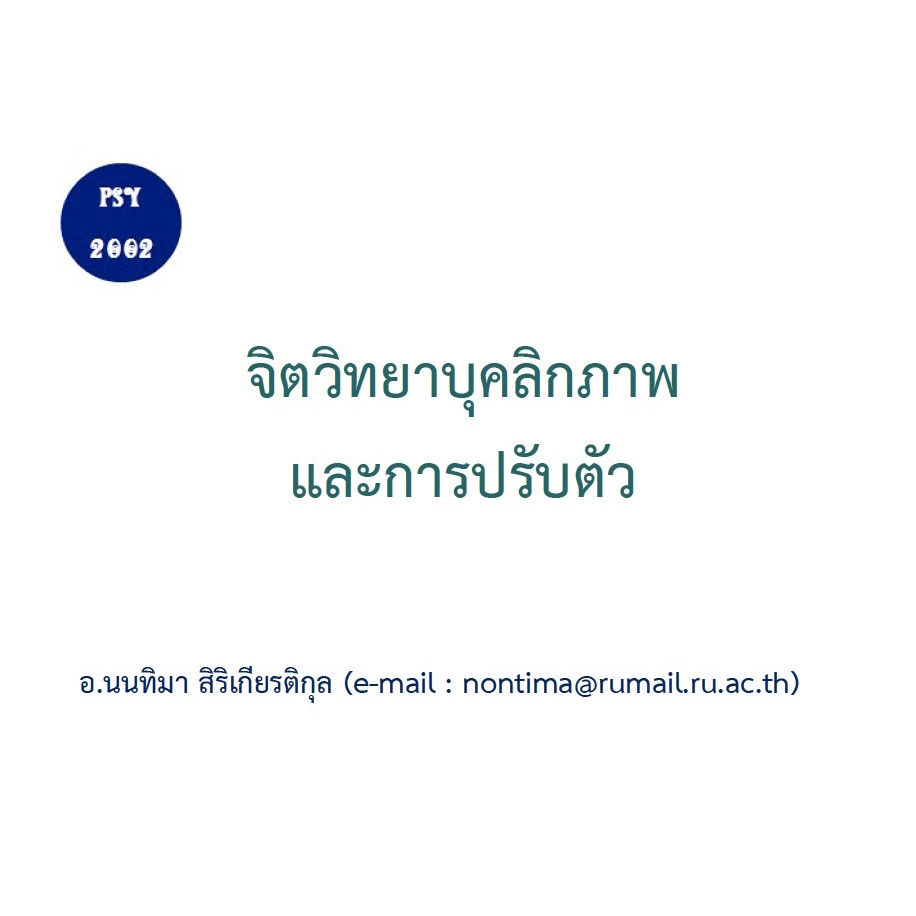 เอกสารประกอบการบรรยาย PSY2002 จิตวิทยาบุคลิกภาพและการปรับตัว Psychology of Personality and Adjustmen
