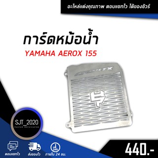 ตะแกรงหม้อน้ำ การ์ดหม้อน้ำ 1.0 mm สแตนเลส 304 ไม่เป็นสนิม YAMAHA AEROX 155 อะไหล่ แต่ง ของแต่ง (( เก็บเงินปลายทางได้))