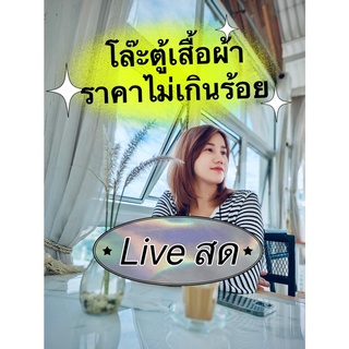 รวมยอดไลฟ์สด 1 มีนา &gt;&gt;&gt; โอนยอดไม่เกินบ่าย 3  ของวันที่ 2 มีนาคม