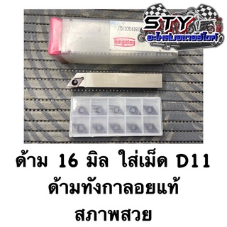 ด้ามกลึง 16 มิล ทังกาลอย ญี่ปุ่น🇯🇵 ใส่เม็ด D11 ♦️ชุดพร้อมใช้งาน✅ ของแท้100% สภาพสวย