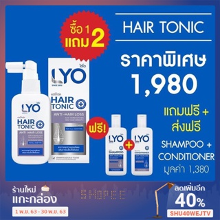 🔵 LYO 🔵 ไลโอ โปร 1 แถม 2 แฮร์โทนิค แขมพู ครีมนวด