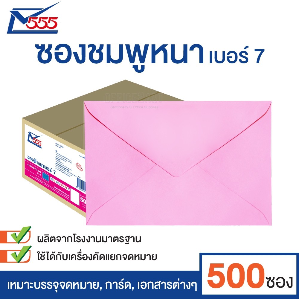 ซองจดหมาย 555 เบอร์ 7 ฝาสามเหลี่ยม (แพ็ค 500 ซอง) ซองชมพู ซองใส่การ์ด [S24]