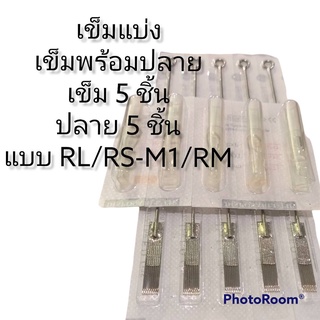 เข็มสักเดินเส้น/ก้านสักเดินเส้นและถมดำ RL /RS บรรจุเข็ม 5 ชิ้นและปลาย 5 ชิ้น ใช้ได้กับเครื่องสักและกระบอกจับทั่วไปได้