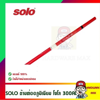 SOLO ด้ามต่ออลูมิเนียมอเนกประสงค์ SOLO 300AL ของแท้ 100