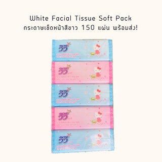 กระดาษเช็ดหน้าสีขาว ซอฟ แพ็ค จำนวน 5 ชิ้น พร้อมส่ง 📦