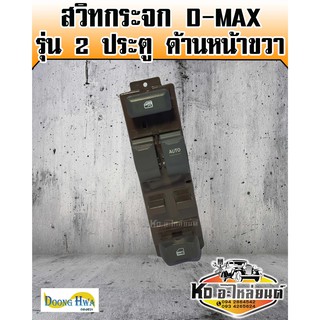 สวิทกระจก ISUZU D-MAX รุ่น2ประตู ด้านหน้าขวา (Doonghwa)