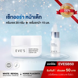 เซ็ทออร่า หน้าเด็ก EVES Cream Gel + EVES Horse Serum บำรุงผิวหน้า รูขุมขนดูกระชับ ริ้วรอยดูตื้น ลดเลือนฝ้ากระ อีฟ