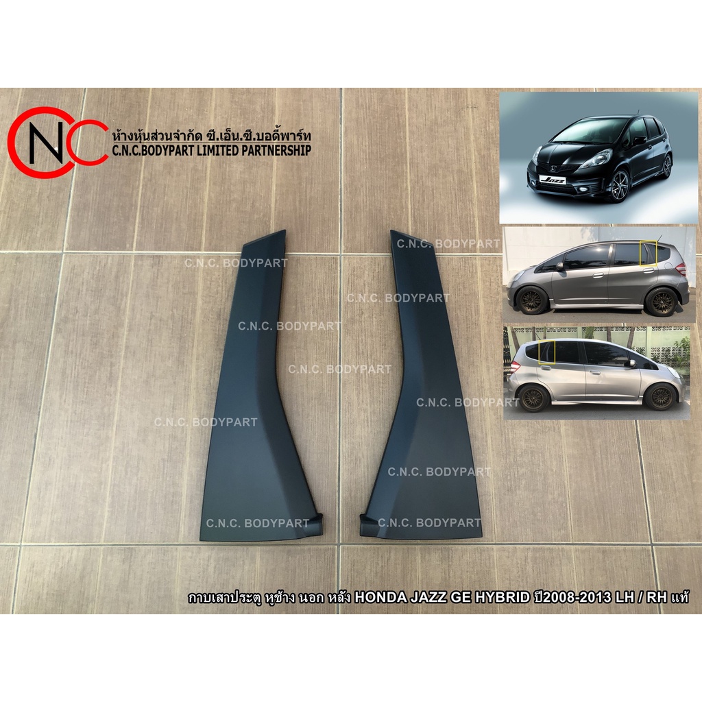 กาบเสาประตู หูช้าง นอก หลัง HONDA JAZZ GE ปี2008-2013 LH / RH แท้ศูนย์ (HYBRID ใช้ได้) (ระบุ ข้าง)