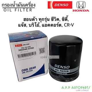 แท้!!Denso กรองน้ำมันเครื่อง ฮอนด้า ทุกรุ่น (0700) ซีวิค ซิตี้ แจ๊ส บริโอ้ แอคคอร์ด CRV Honda เดนโซ่