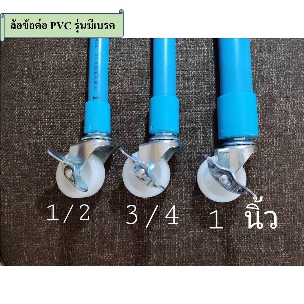 ล้อข้อต่อ PVC. ล้อขนาด 2 นิ้ว สำหรับงาน DIY. ราวตากผ้า ,ขาโต๊ะ ฯลฯ  มีทั้งมีเบรคและไม่มีเบรค สินค้าราคาต่อ 1 ชิ้น
