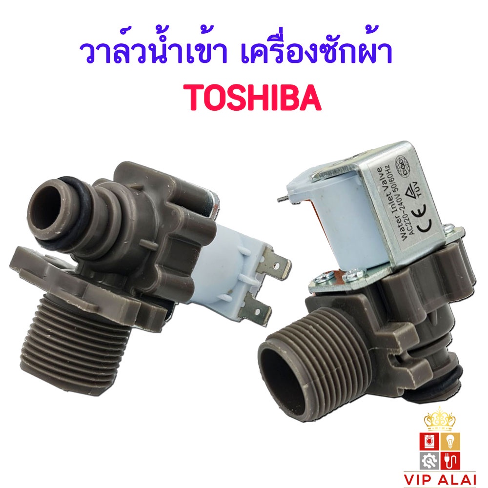 วาล์วน้ำเข้าโตชิบา เครื่องซักผ้า TOSHIBA รุ่นอัตโนมัติ คอยล์เดี่ยว AC 220V. INFALL VALUE