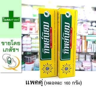 [แพคคู่ -- หลอดละ 160 กรัม] ย า สีฟัน สมุนไพร ทิพย์นิยม ไซส์ใหญ่ -- Thipniyom g ทิป ธรรมชาติ แจ่ม สีเหลือง แปรง ขัด สะอาด original จัมโบ้ ครีม เหลว ผง ทิป นิ (โอสถศาสตร์ Osotsart)