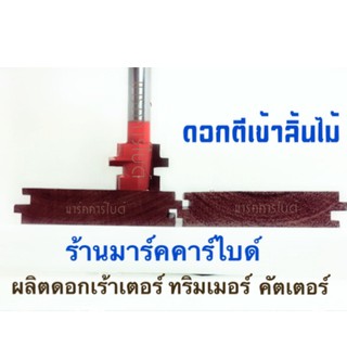 ดอกเราเตอร์ตีลิ้นไม้ 26mm,แกนจับขนาด1/2" (ใช้เพียงดอกเดียวในการตีไม้)