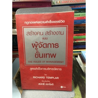 สร้างคน สร้างงาน แบบผู้จัดการขั้นเทพ : The Rules of Management ผู้เขียน Richard Templar ผู้แปล สมิทธิ์ เอกโชติ