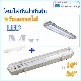 โคมกันน้ำ รุ่นพร้อมหลอด โคมกันน้ำกันฝุ่นพร้อมหลอดนีออนLED หลอด T8 2x18W (60cm.) 2x36 (120cm)