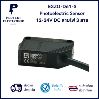 E3ZG-D61-S Photoelectric Sensor 12-24V DC สายไฟ 3 สาย ***สินค้าพร้อมส่งในไทย ส่งเร็ว ส่งไว***