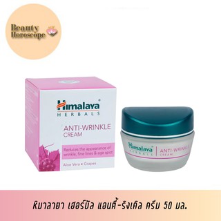 Himalaya เฮอร์บัล แอนตี้-ริงเคิล ครีม 50 มล.