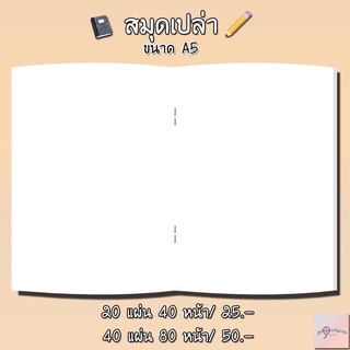 สมุดกระดาษถนอมสายตาไม่มีเส้น สมุดเปล่า📖✏️ 40 หน้า พร้อมส่ง