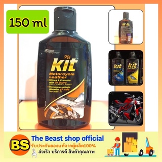 The beast shop_(150ml.) kit motorcycle leather UV GUARD คิท เลเธอร์ โลชั่นบำรุงรักษาเครื่องหนังสำหรับรถมอเตอร์ไซค์