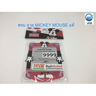 แผ่นป้ายติดภาษีรถยนต์ จุ๊บยางพรบ. ที่ติดพรบ. ลาย MICKY MOUSE ลิขสิทธิ์แท้