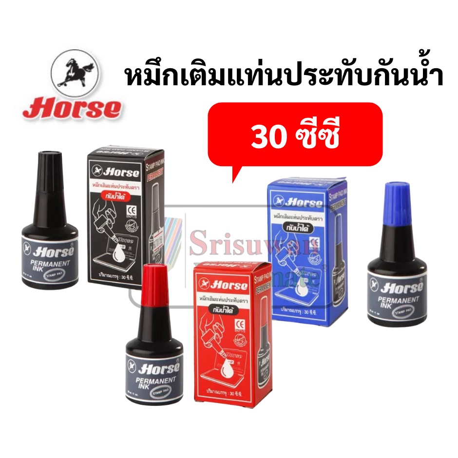 หมึกเติมแท่นประทับ กันน้ำ 30 ซีซี. ตราม้า สีน้ำเงิน สีดำ สีแดง หมึกเติมแท่นประทับตรายาง หมึกเติมตลับ