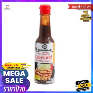 Kikkomam Taste Tonkatsu Sauce 150ml กิ๊กโคแมน ซอสทงคัตสึ 150มล