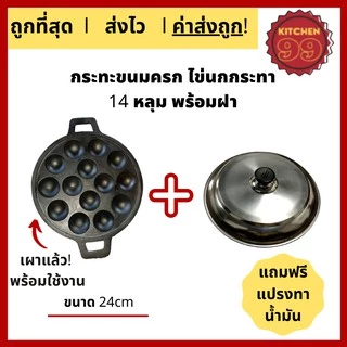 เบ้าขนมครก เผาแล้ว กระทะขนมครก กระทะไข่นกกระทา รางขนมครก ขนาด 14 หลุมพร้อมฝาสแตนเลส ใช้ได้กับเตาทุกประเภท