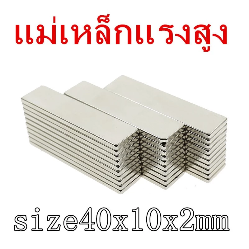 1ชิ้น แม่เหล็กแรงสูง 40x10x2มิล Magnet Neodymium 40*10*2มิล สี่เหลี่ยม 40*10*2mm แม่เหล็กนีโอไดเมียม ขนาด 40x10x2mm