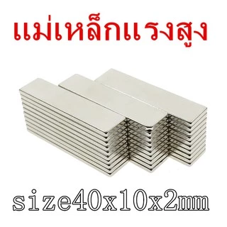 1ชิ้น แม่เหล็กแรงสูง 40x10x2มิล Magnet Neodymium 40*10*2มิล สี่เหลี่ยม 40*10*2mm แม่เหล็กนีโอไดเมียม ขนาด 40x10x2mm