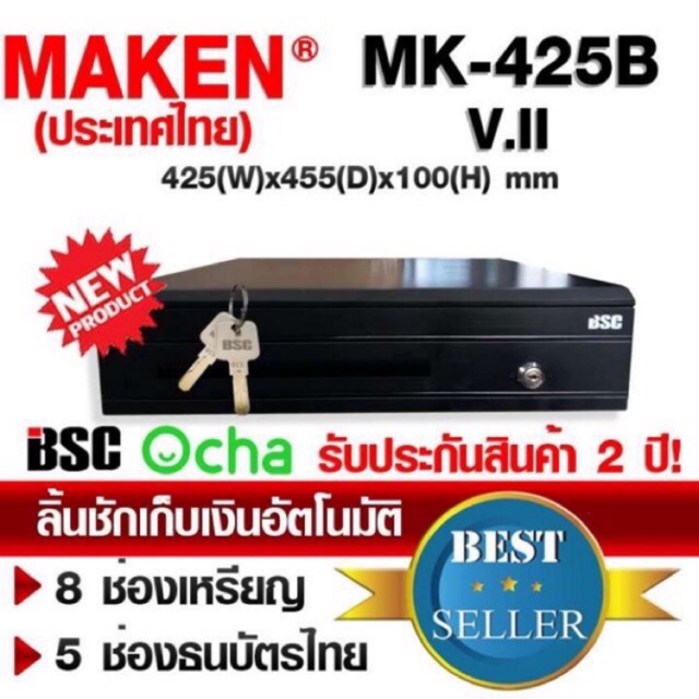 7⃣.7⃣ MAKEN MK-425B V.II ลิ้นชักเก็บเงินอัตโนมัติ