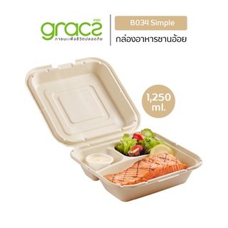 GRACZ กล่องอาหาร 3 ช่อง 1,250 ml. รุ่น B034 (แพ็ค 50 ชิ้น) (เกรซ ซิมเปิล) กล่องกระดาษ ชานอ้อย ย่อยสลายได้